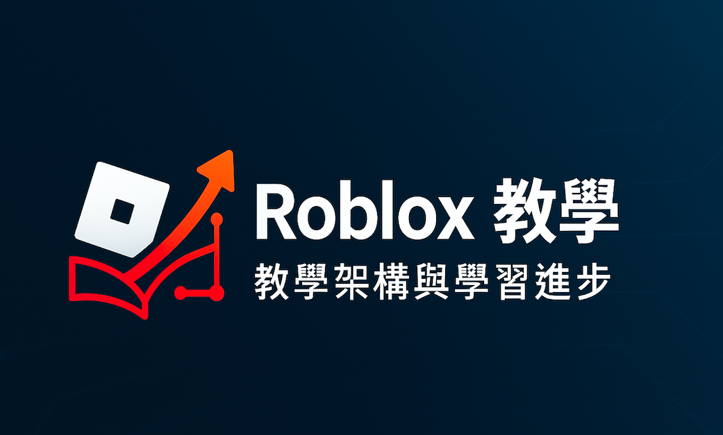 Roblox 基礎教學